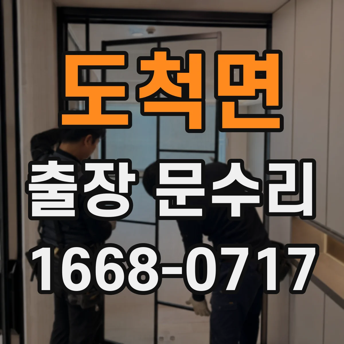 도척면 출장 문수리 문 문닫힘 불량 원인과 점검 포인트