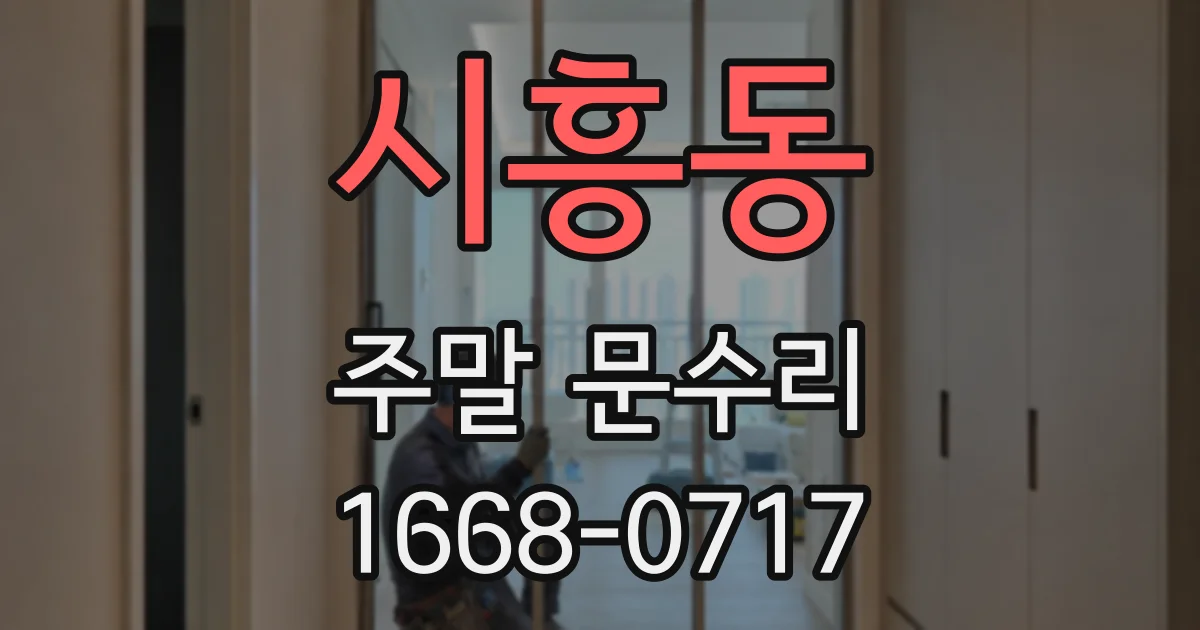 시흥동 주말 문수리