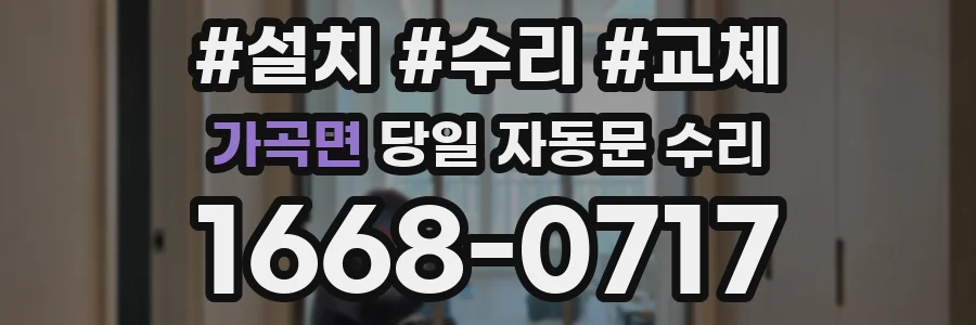 가곡면 당일 자동문 수리