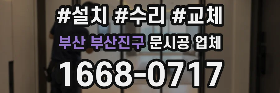 부산 부산진구 문시공 업체