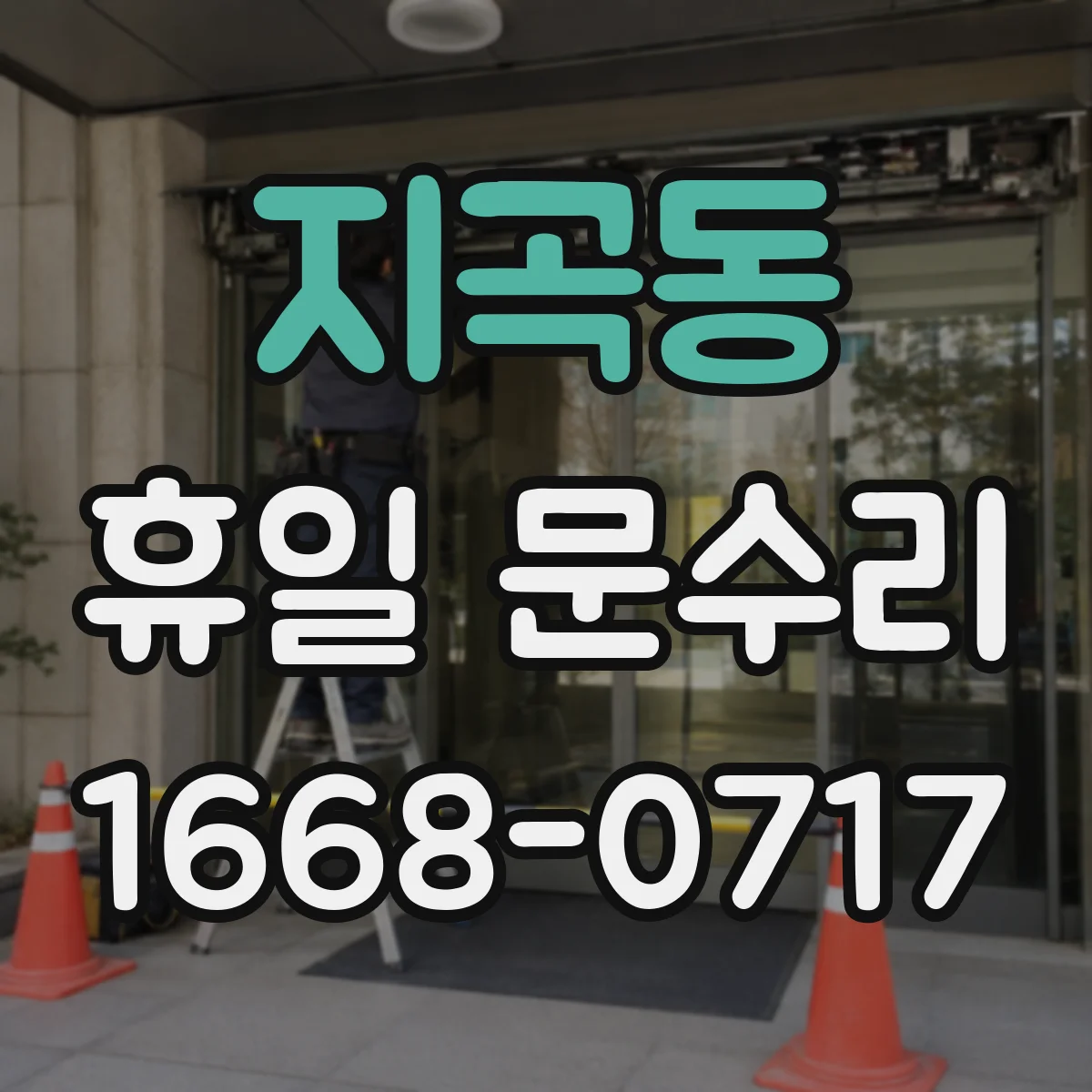 지곡동 휴일 문수리