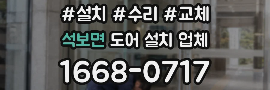석보면 도어 설치 업체