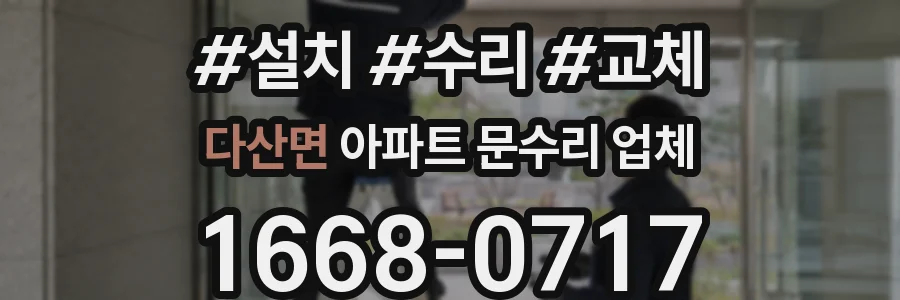 다산면 아파트 문수리 업체
