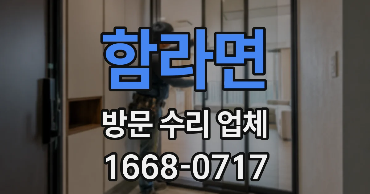 함라면 방문 수리 업체