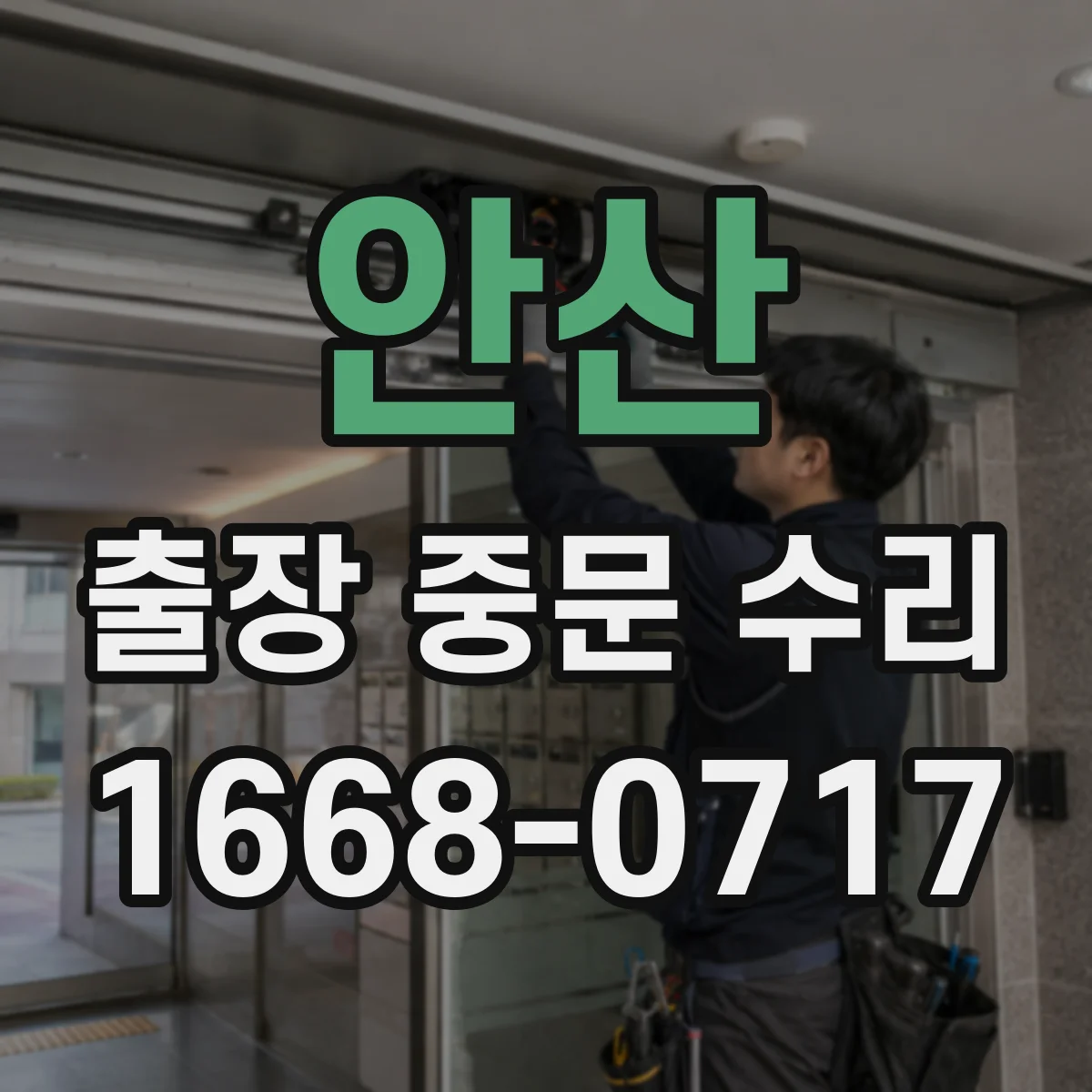 안산 출장 중문 수리 출동 전 점검 범위와 부품 확인 방법