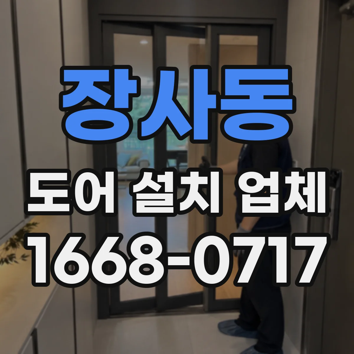 장사동 도어 설치 업체