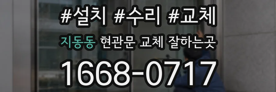지동동 현관문 교체 잘하는곳