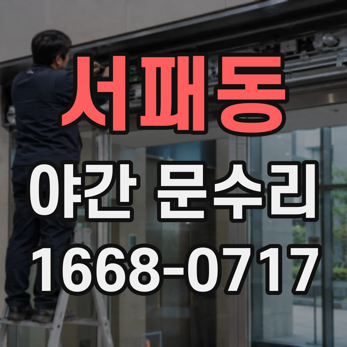 서패동 야간 문수리