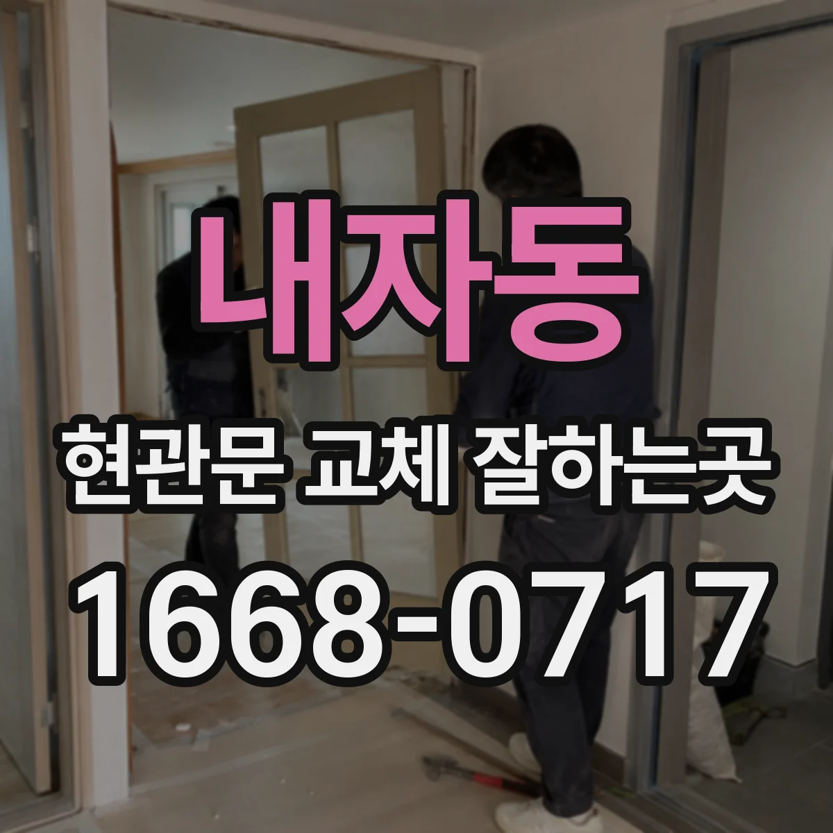 내자동 현관문 교체 잘하는곳 카드키와 번호키 기능까지 고려한 선택