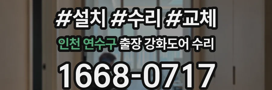 인천 연수구 출장 강화도어 수리