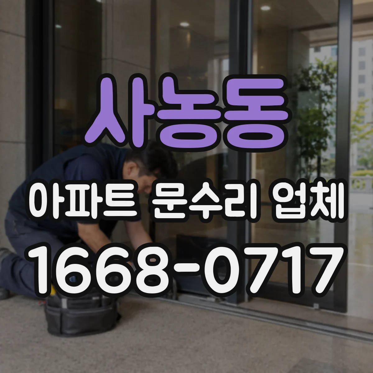 사농동 아파트 문수리 업체