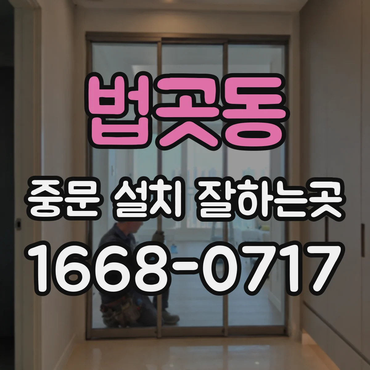 법곳동 중문 설치 잘하는곳