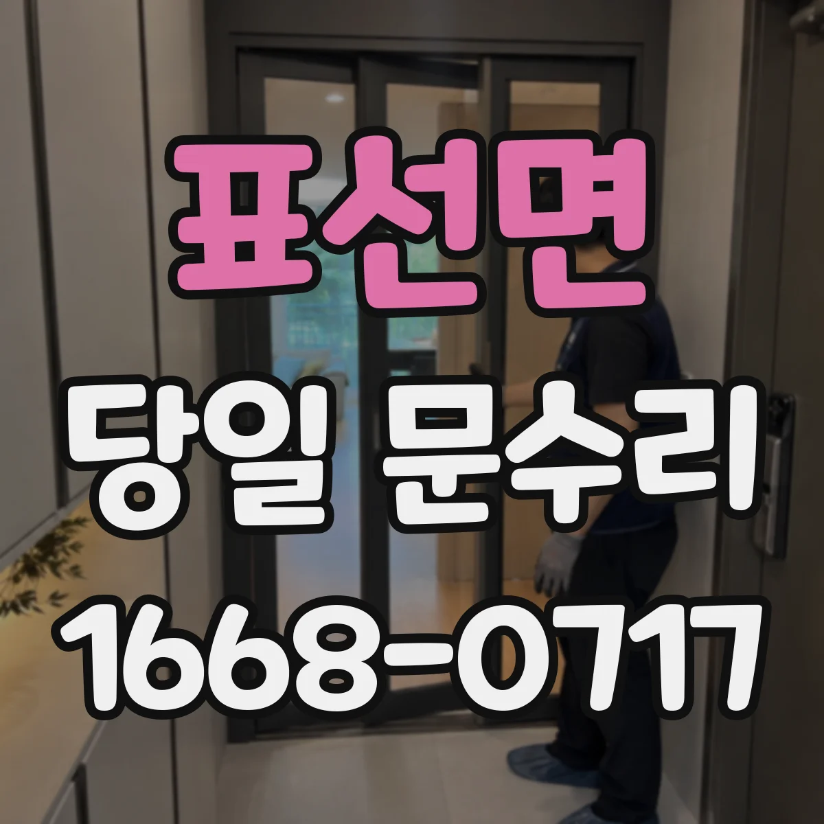 표선면 당일 문수리 잠김·헛돎 현상일 때 경첩 교체 기준