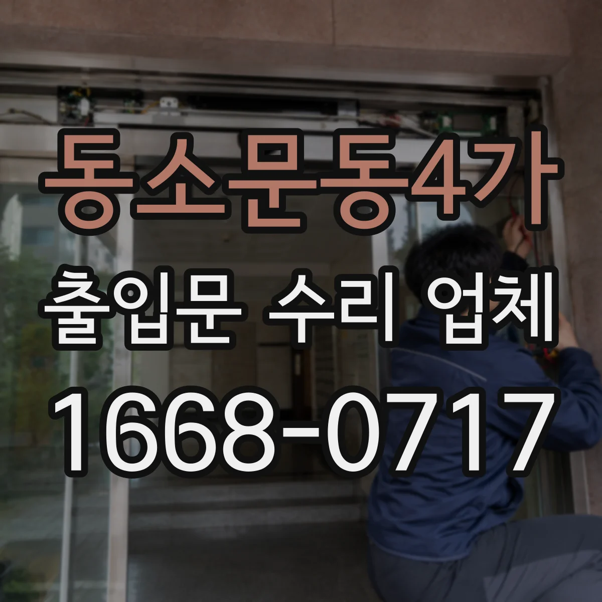 동소문동4가 출입문 수리 업체