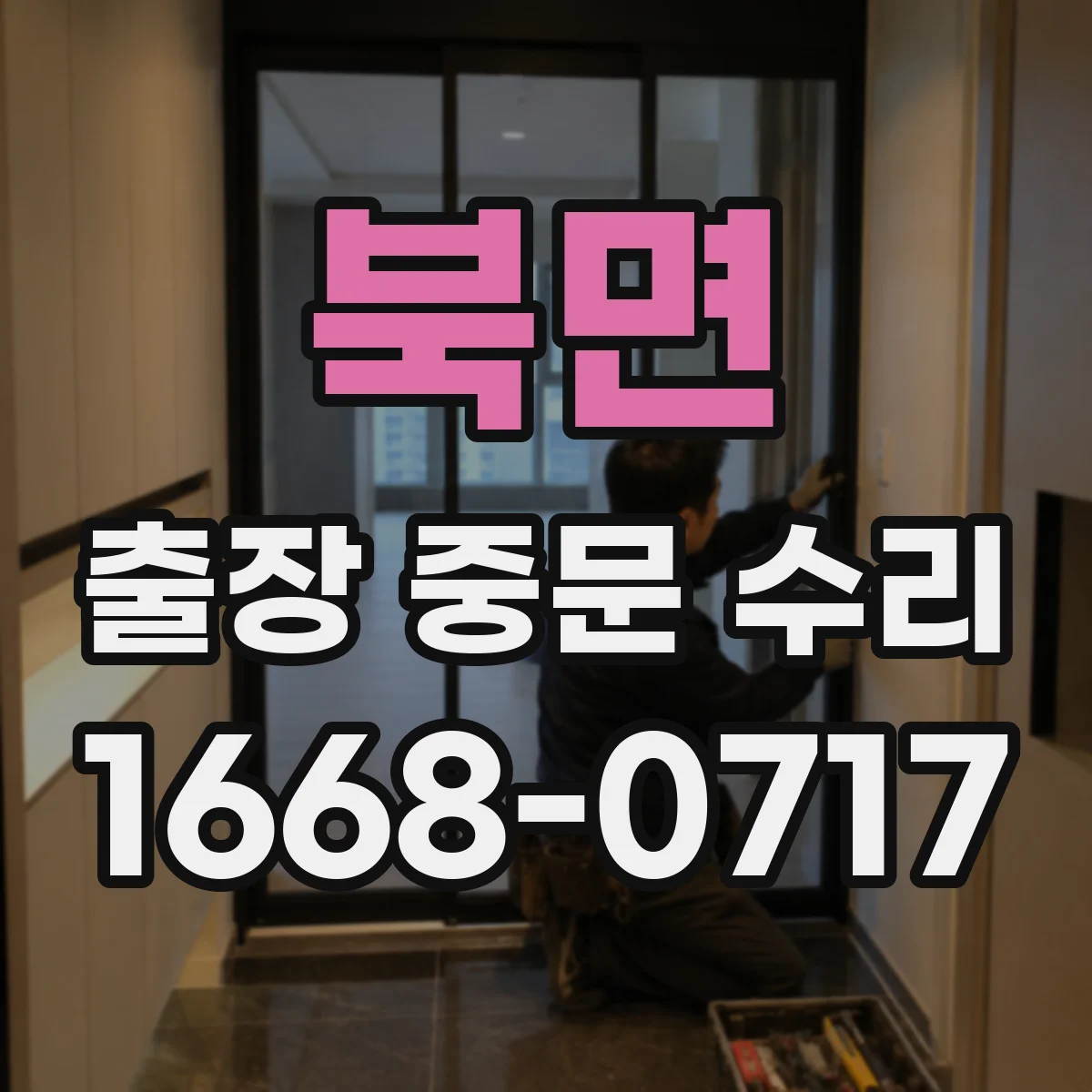 북면 출장 중문 수리