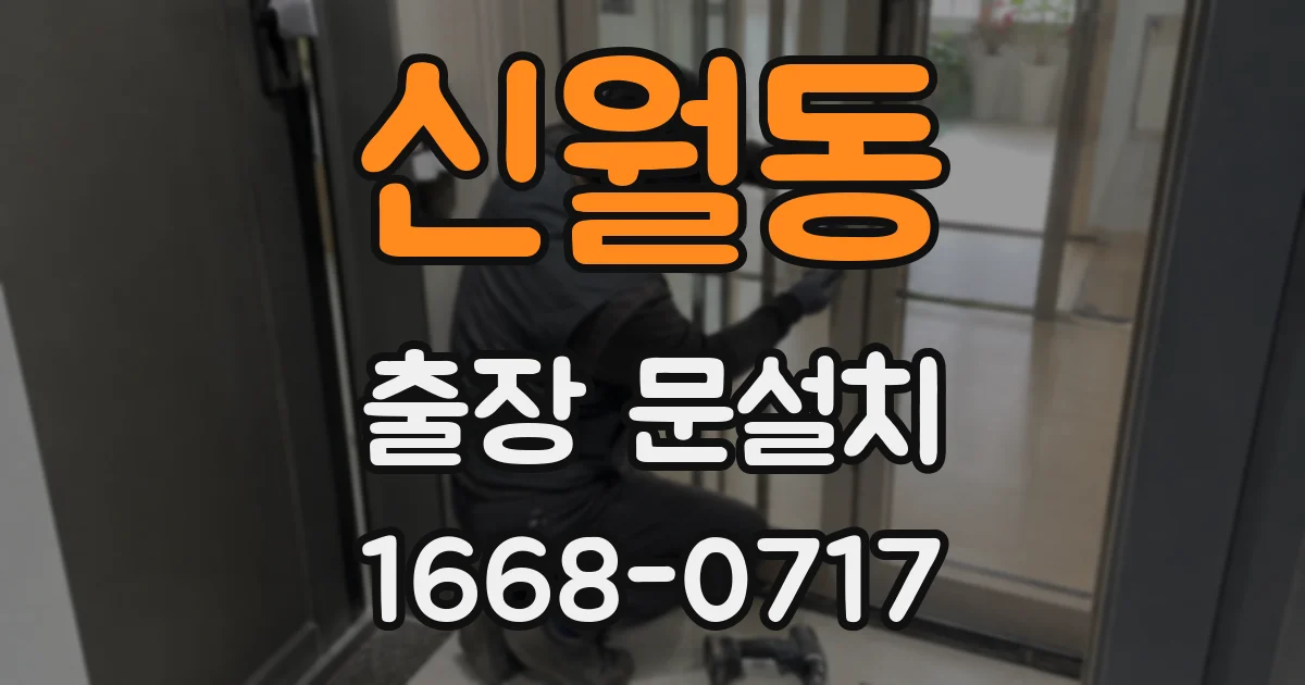 신월동 출장 문설치