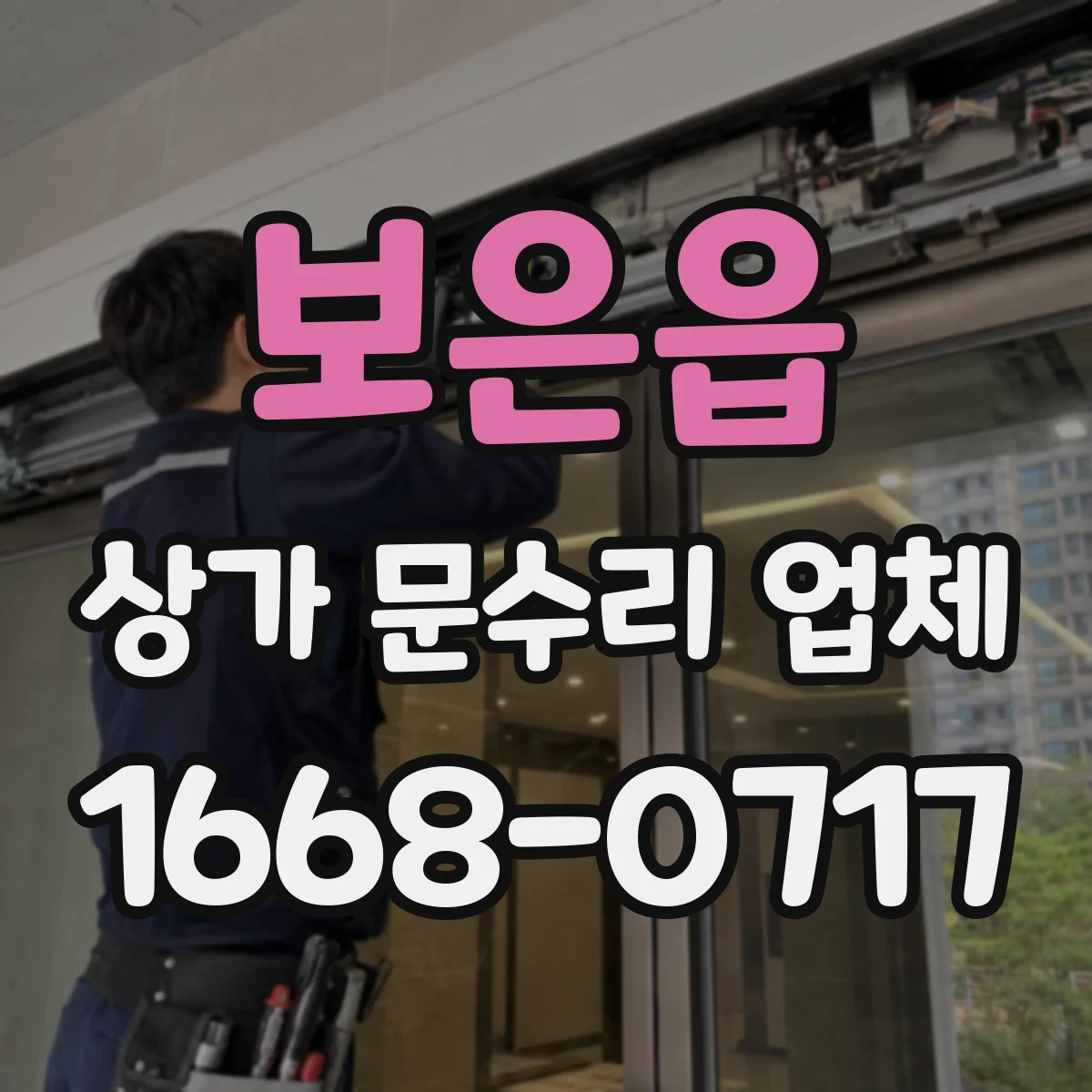보은읍 상가 문수리 업체