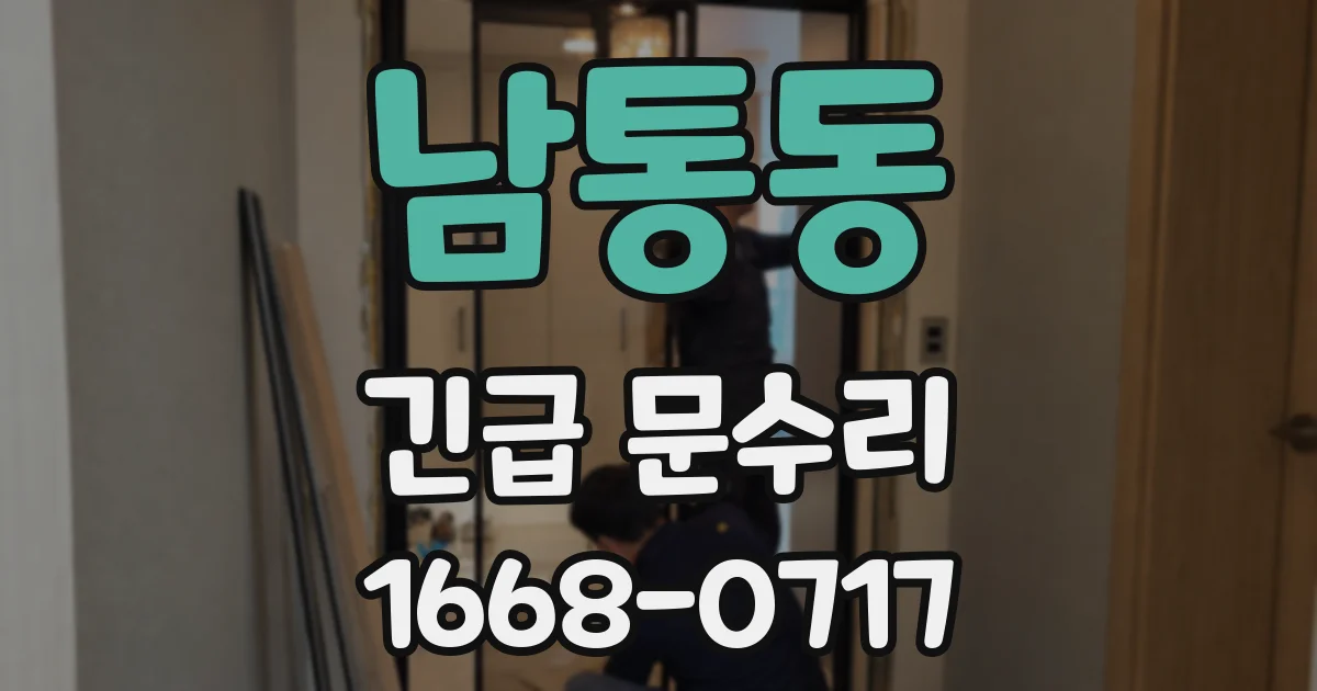 남통동 긴급 문수리