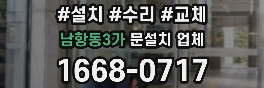 남항동3가 문설치 업체