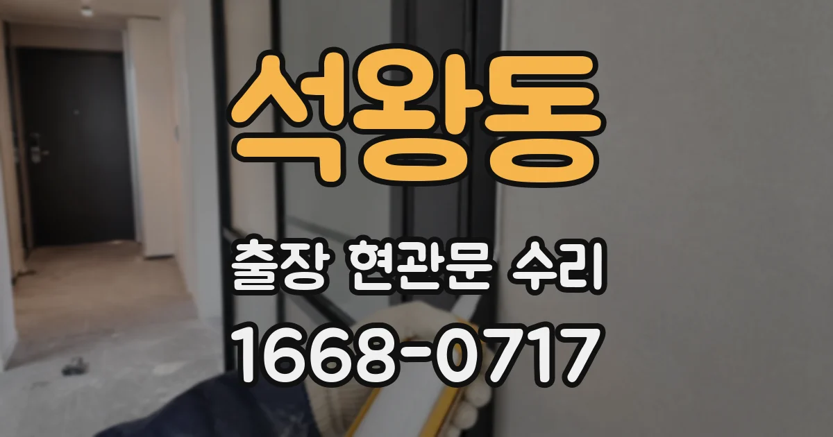 석왕동 출장 현관문 수리