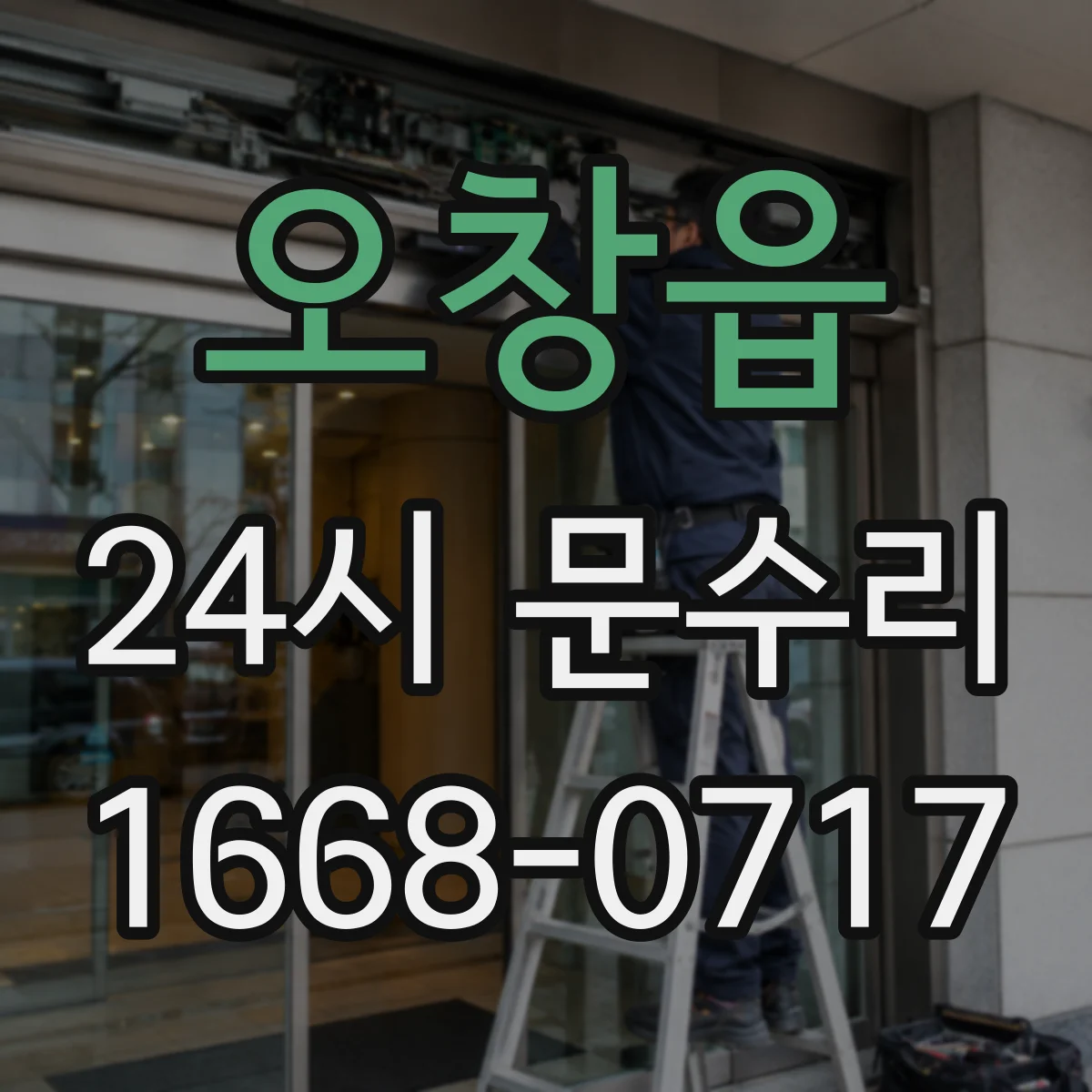 오창읍 24시 문수리
