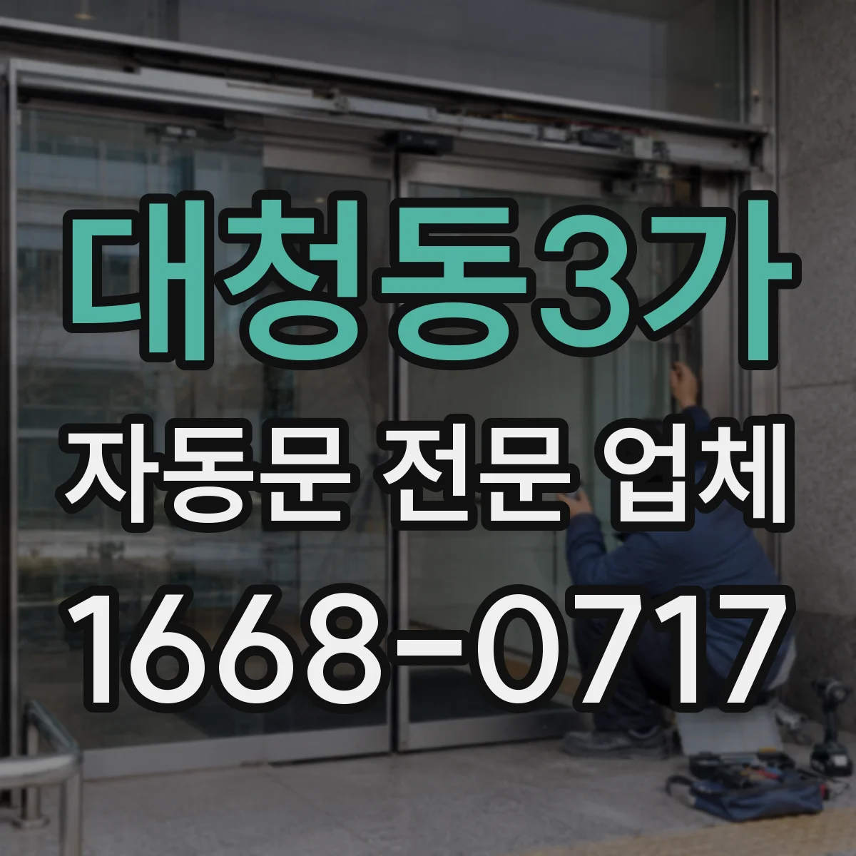 대청동3가 자동문 전문 업체
