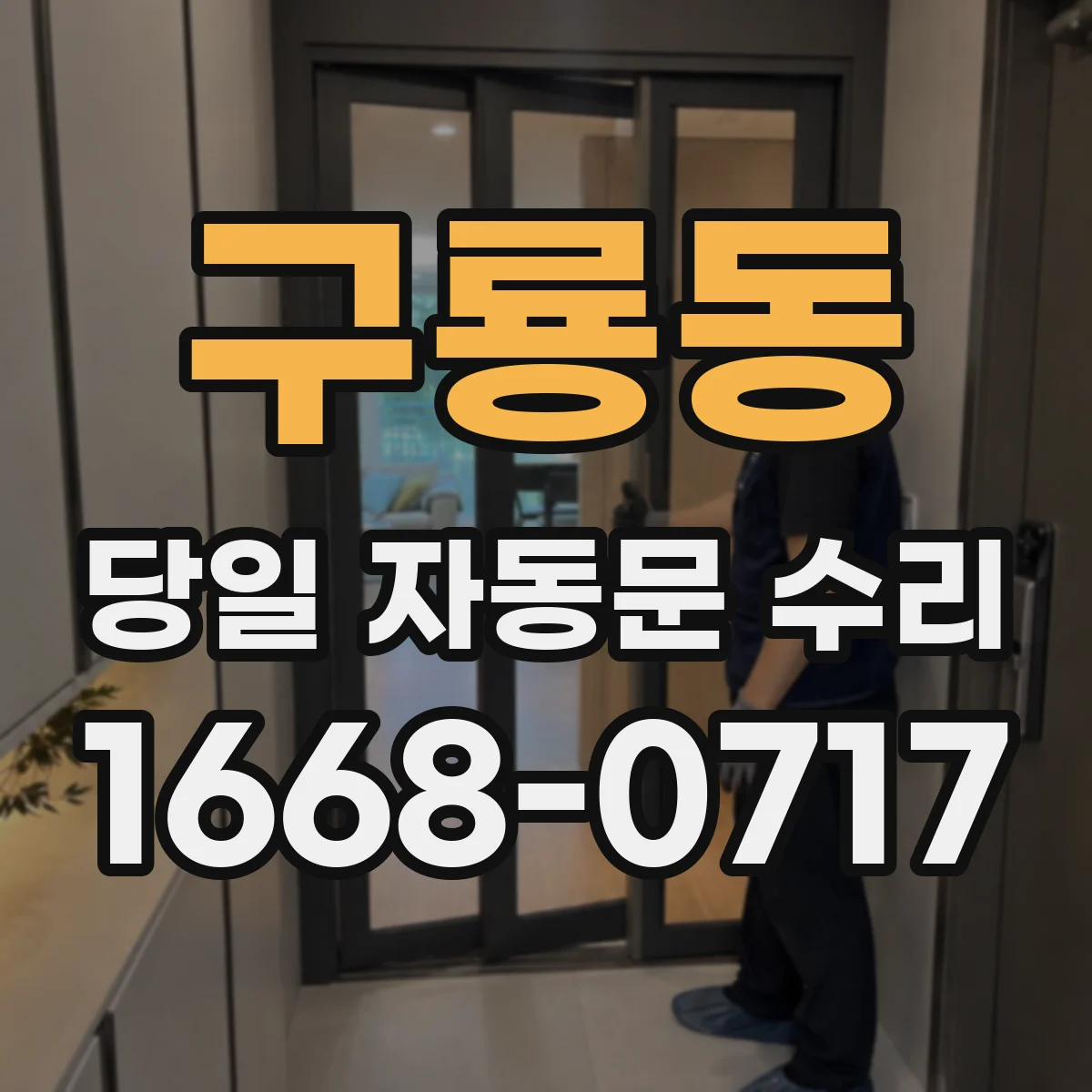 구룡동 당일 자동문 수리