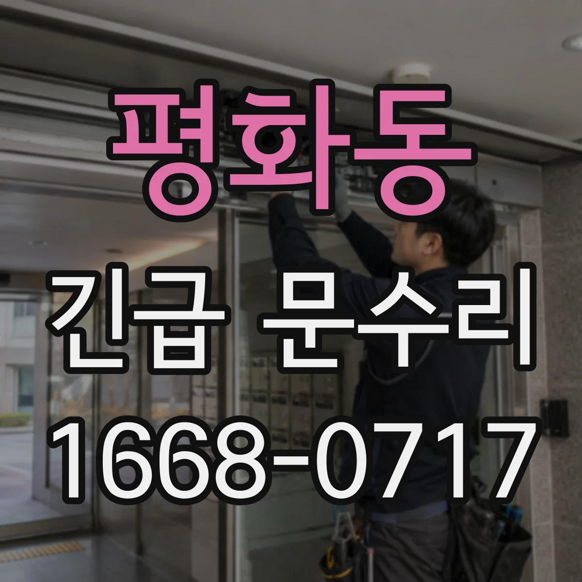 평화동 긴급 문수리