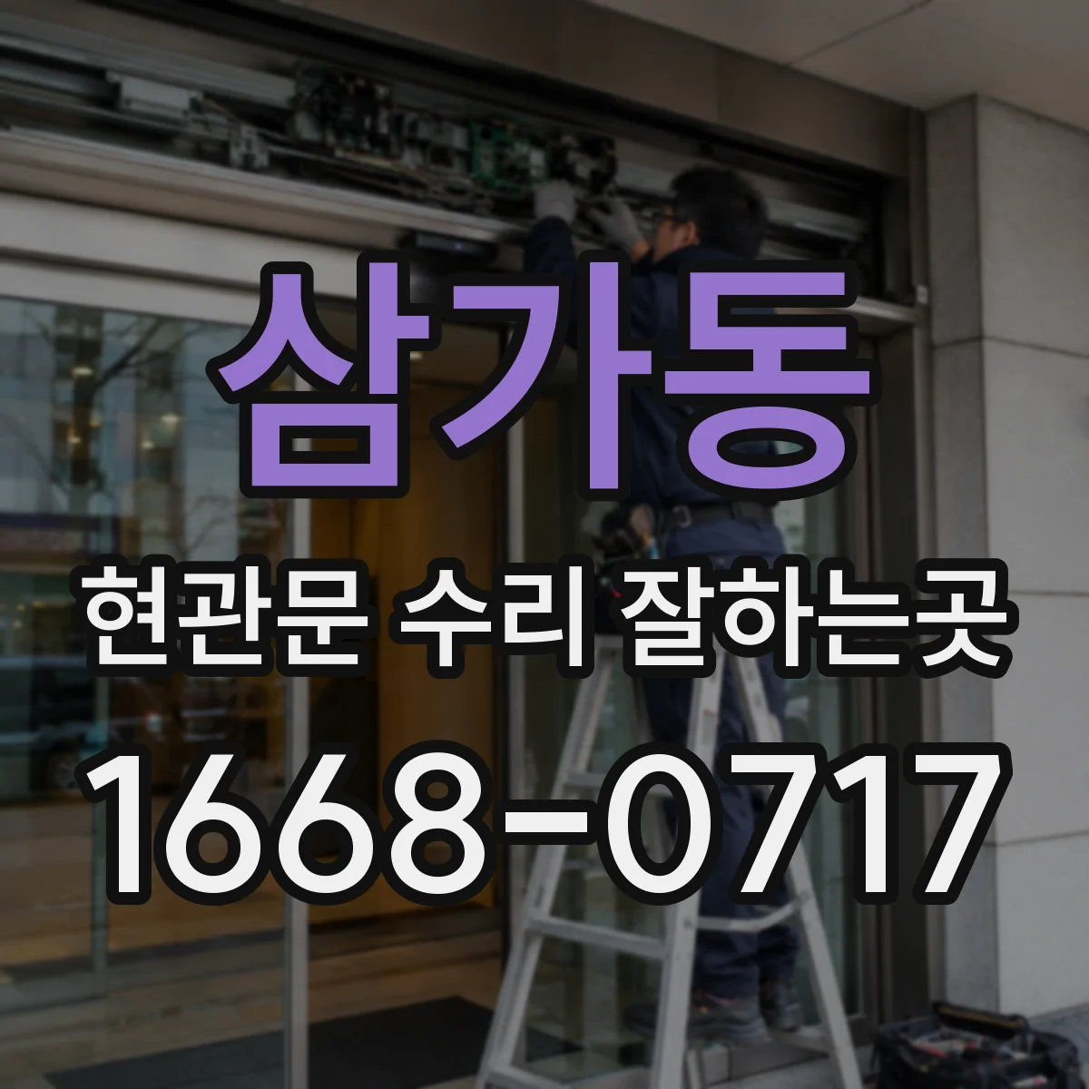 삼가동 현관문 수리 잘하는곳