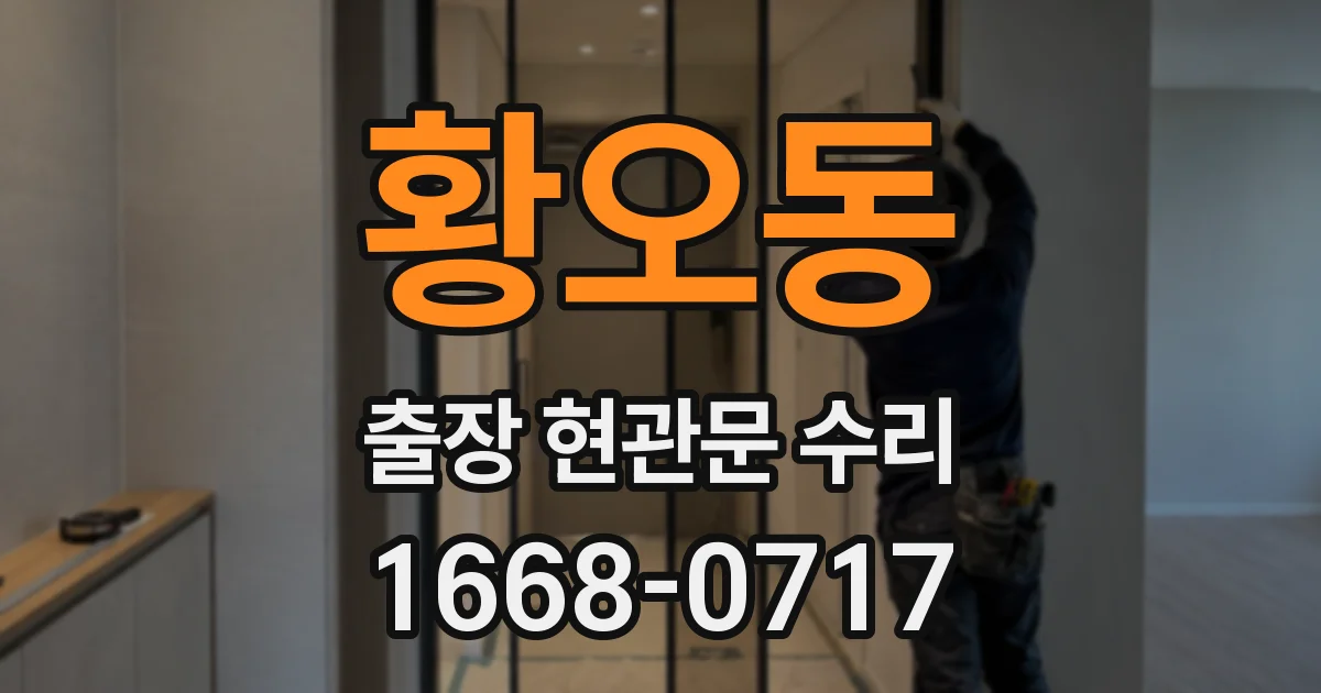 황오동 출장 현관문 수리