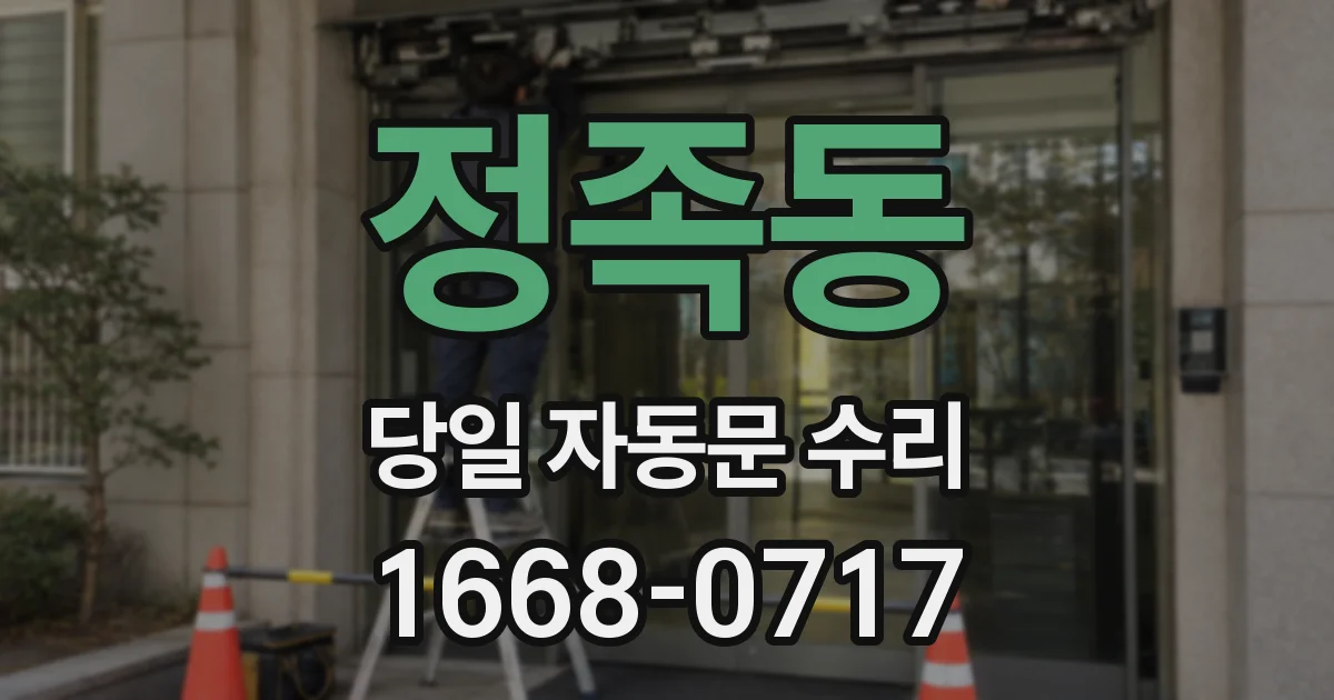 정족동 당일 자동문 수리