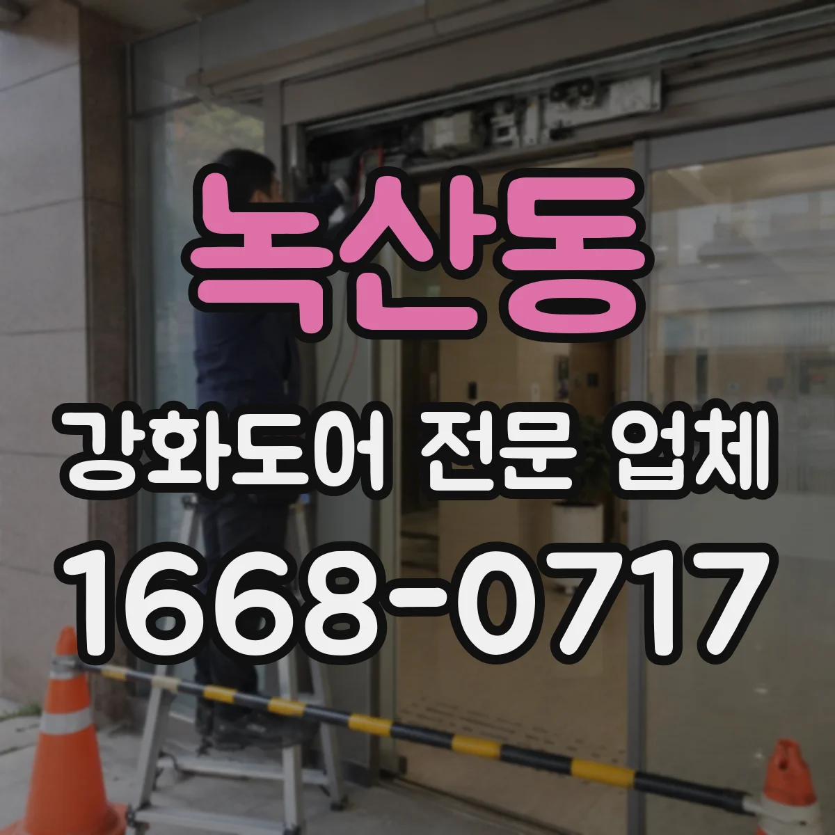 녹산동 강화도어 전문 업체