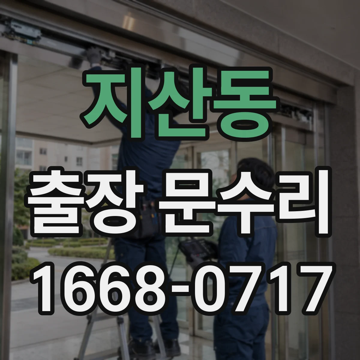 지산동 출장 문수리