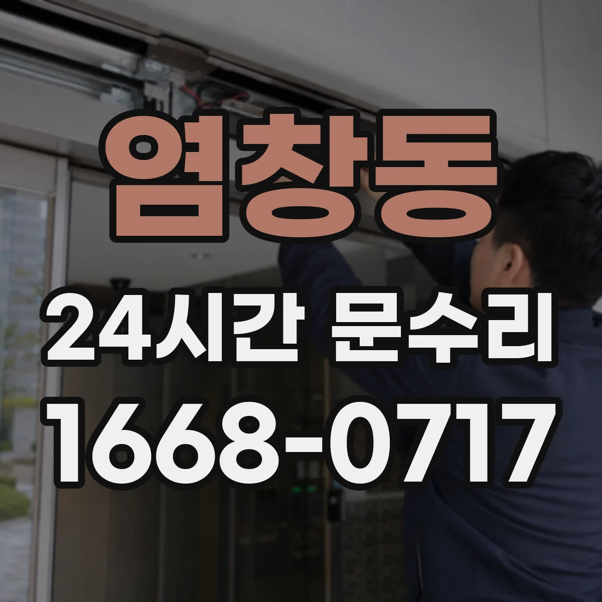 염창동 24시간 문수리 유리 파손 임시 고정부터