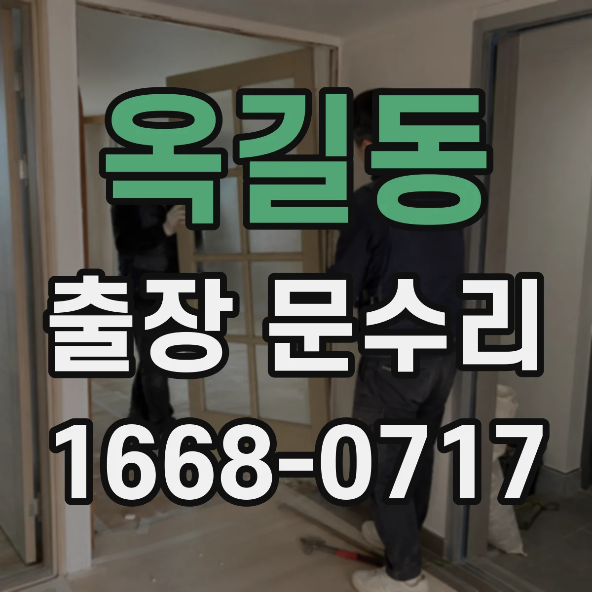 옥길동 출장 문수리