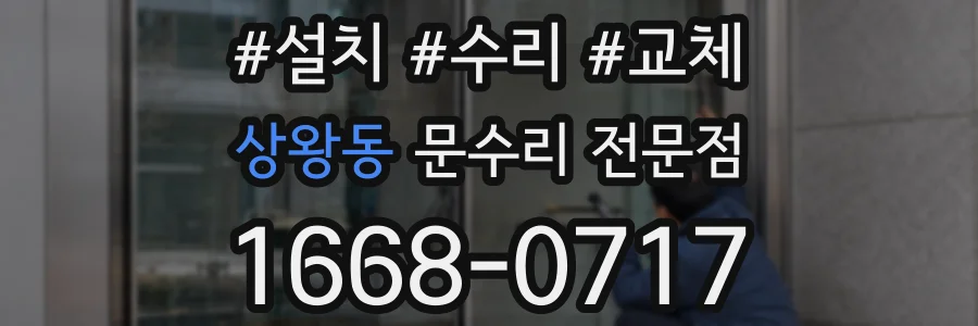 상왕동 문수리 전문점