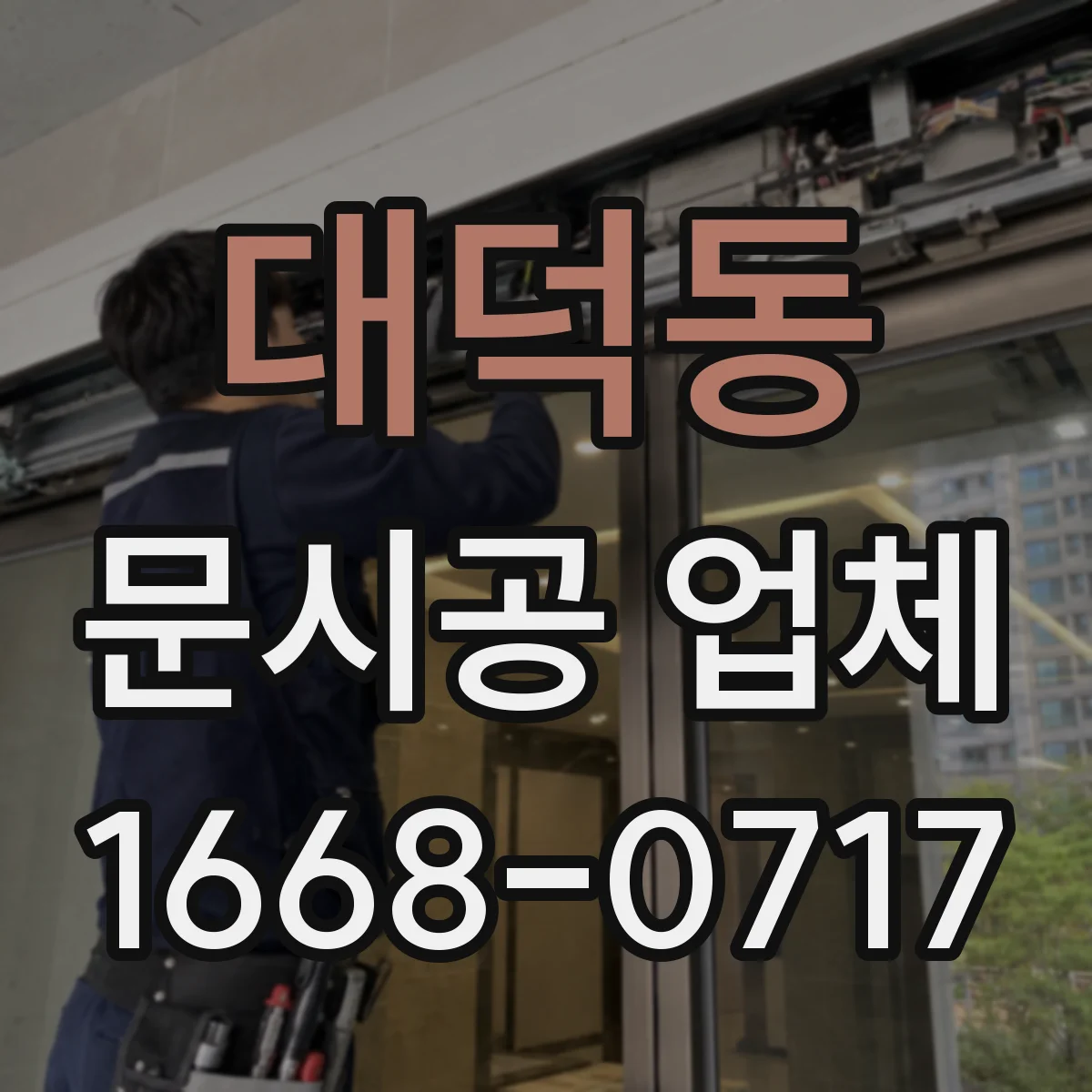 대덕동 문시공 업체