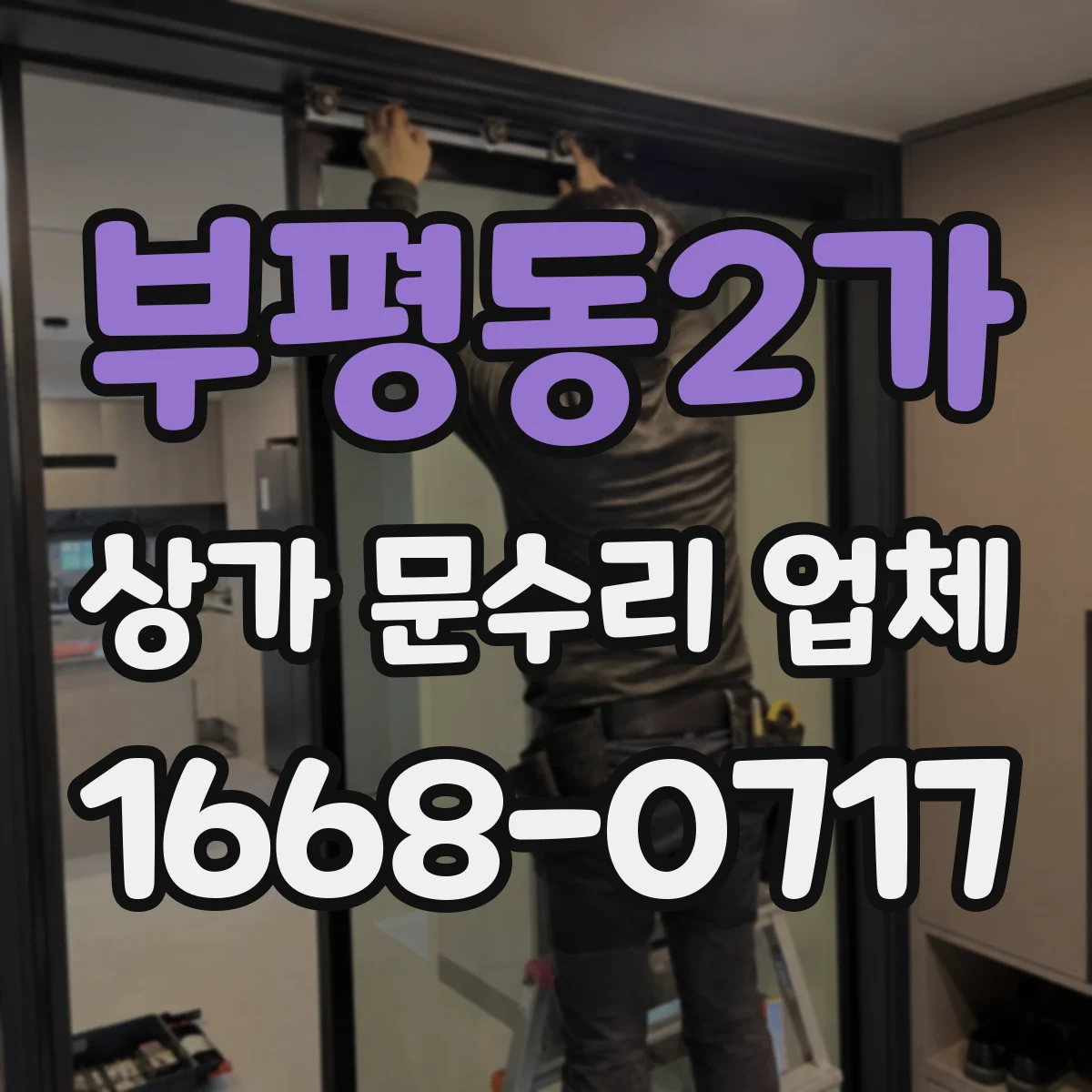 부평동2가 상가 문수리 업체
