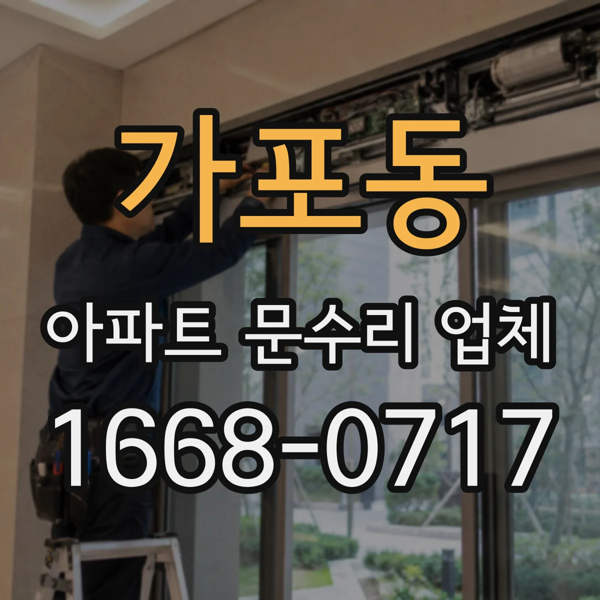가포동 아파트 문수리 업체