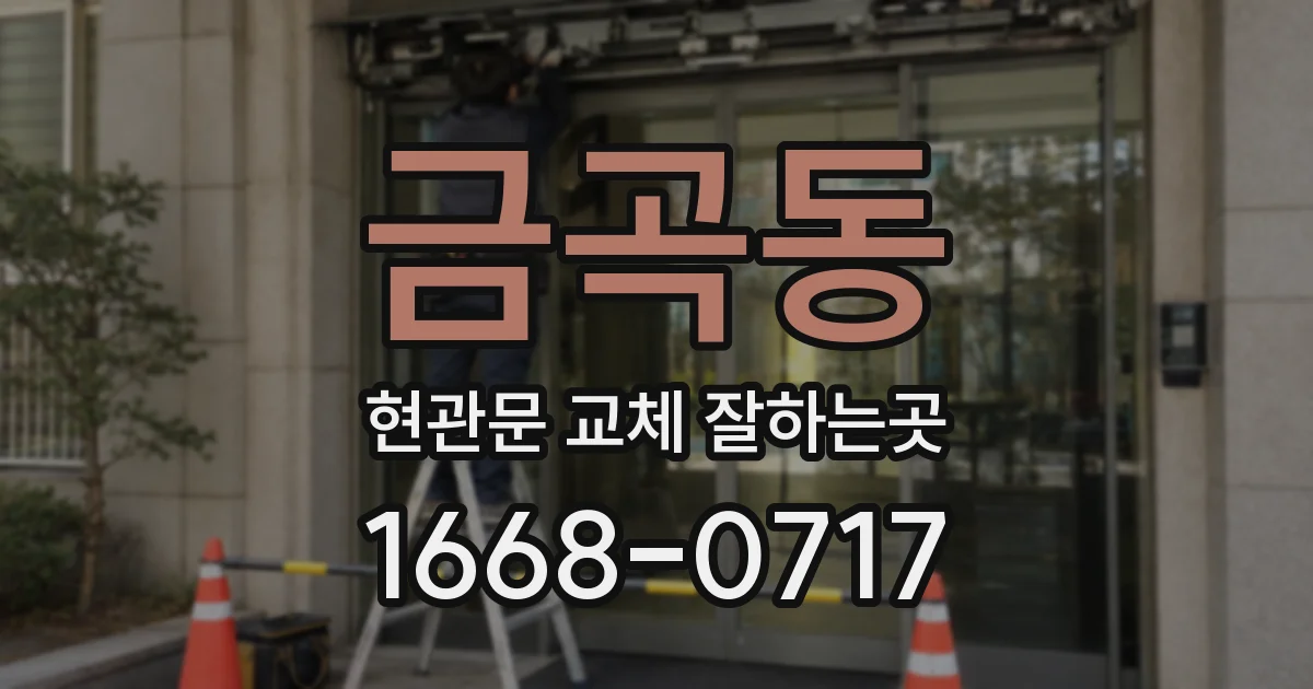 금곡동 현관문 교체 잘하는곳
