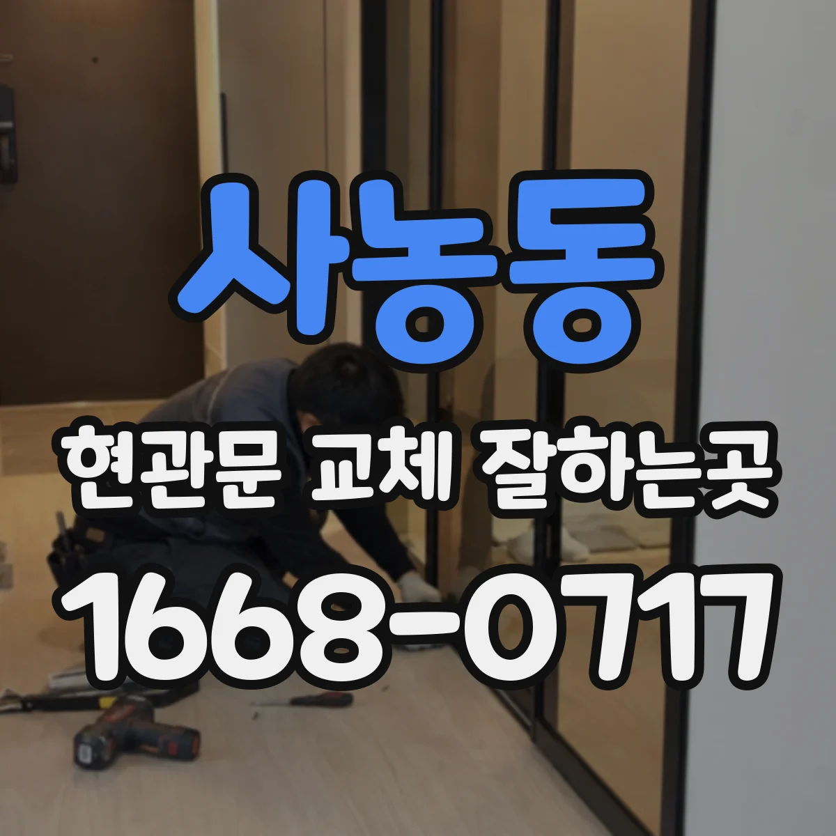 사농동 현관문 교체 잘하는곳