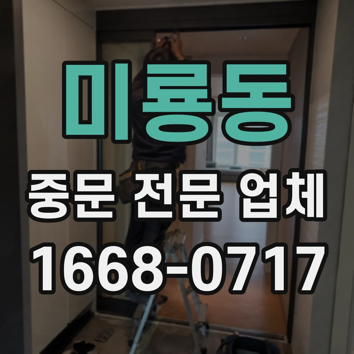 미룡동 중문 전문 업체