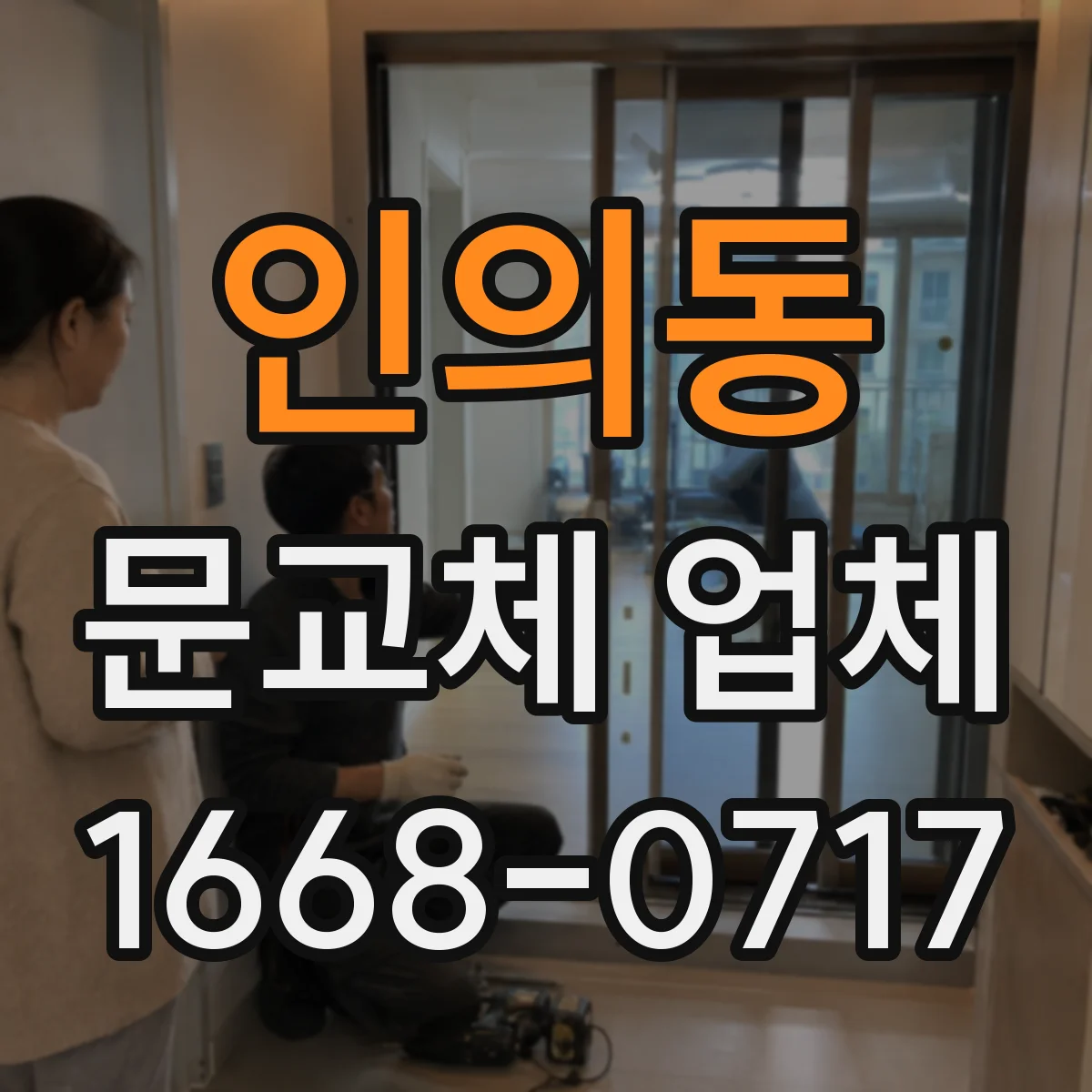 인의동 문교체 업체