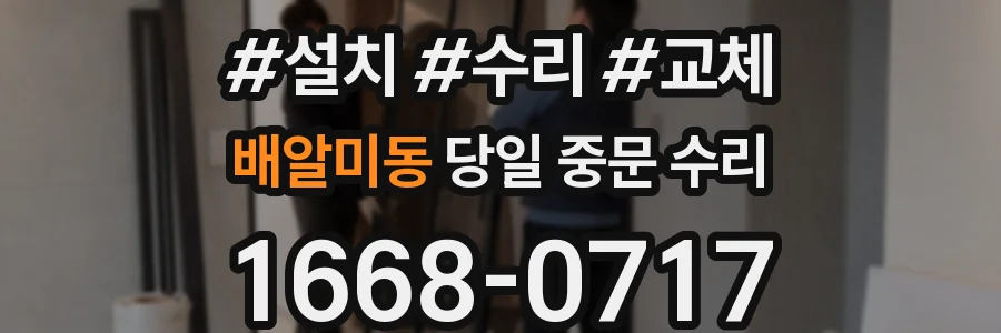 배알미동 당일 중문 수리