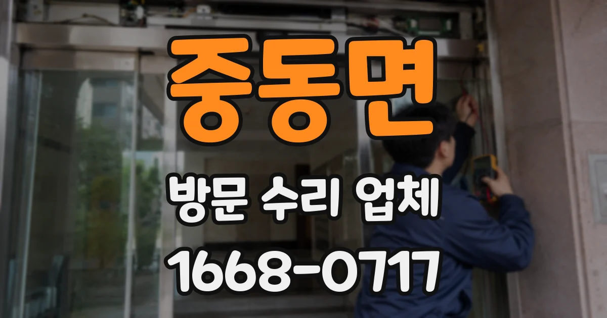 중동면 방문 수리 업체