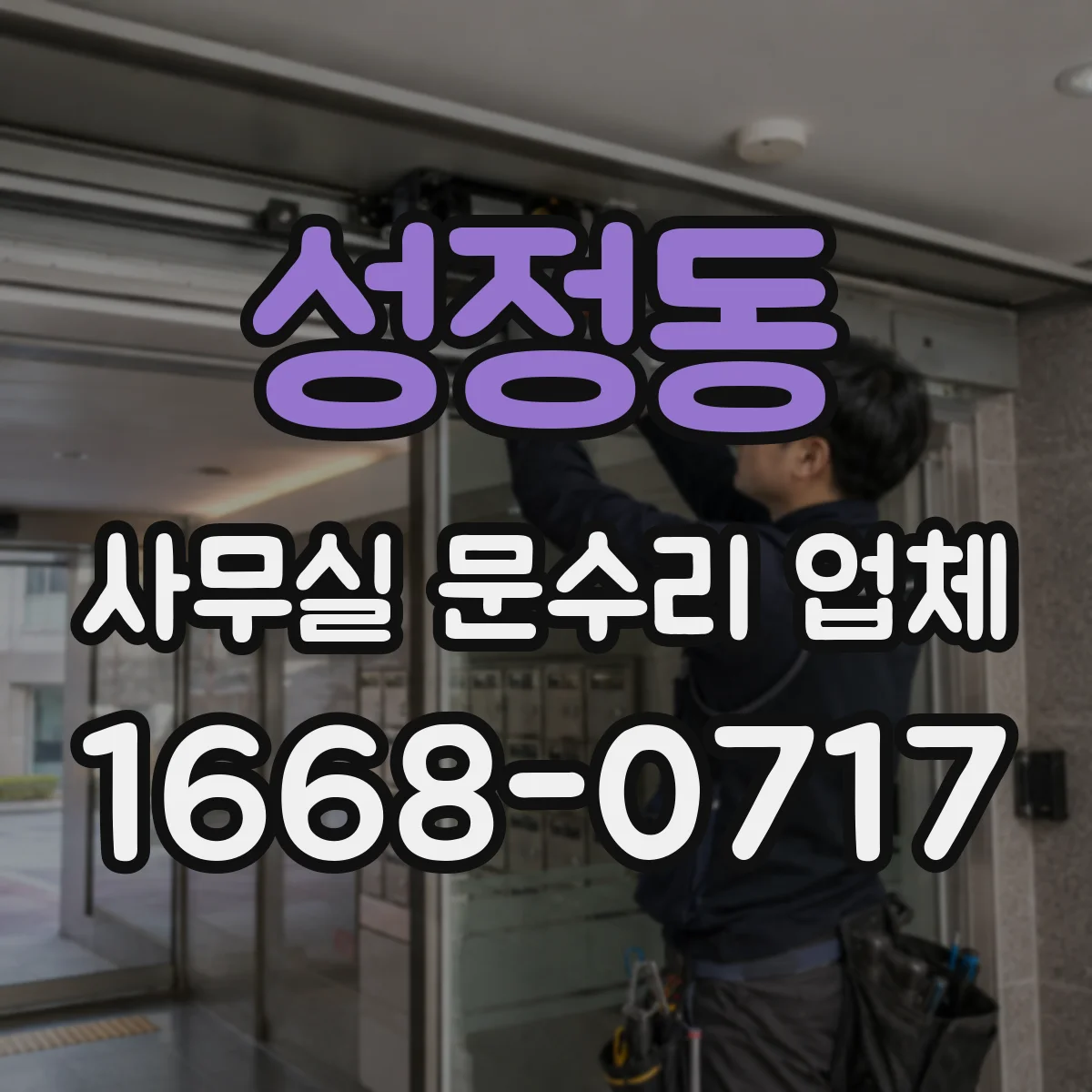 성정동 사무실 문수리 업체