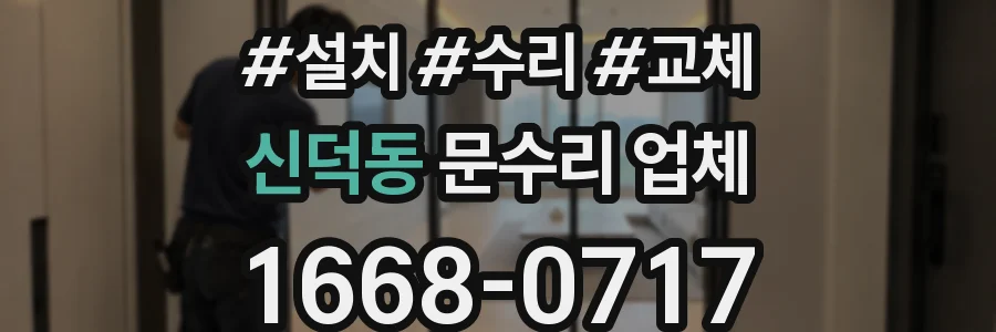 신덕동 문수리 업체