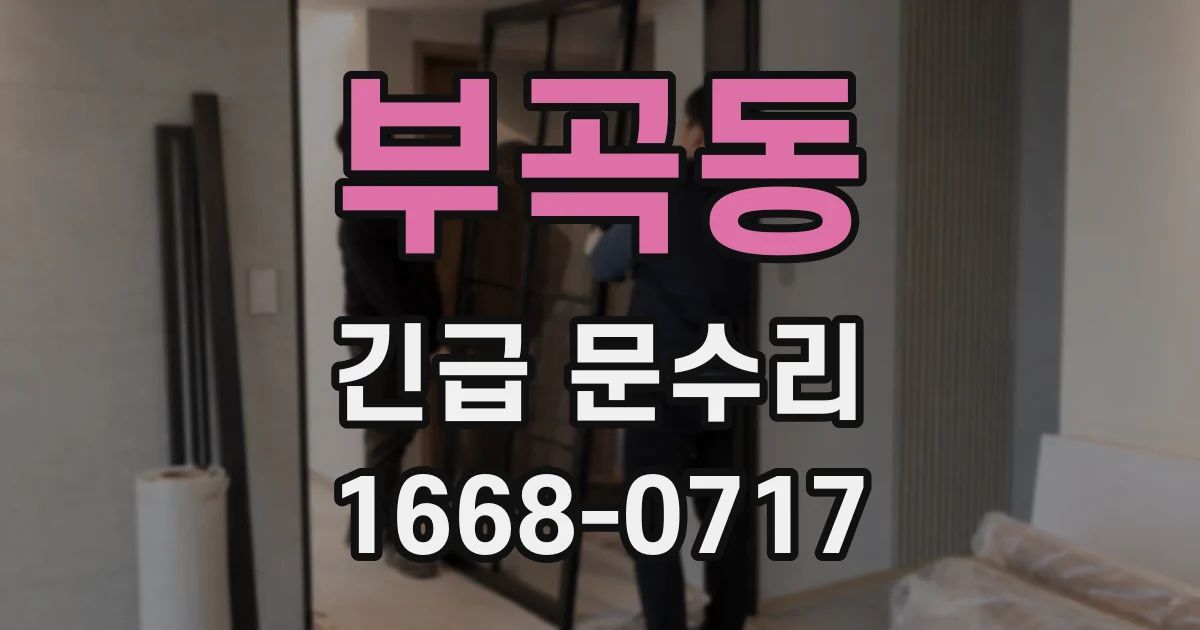 부곡동 긴급 문수리