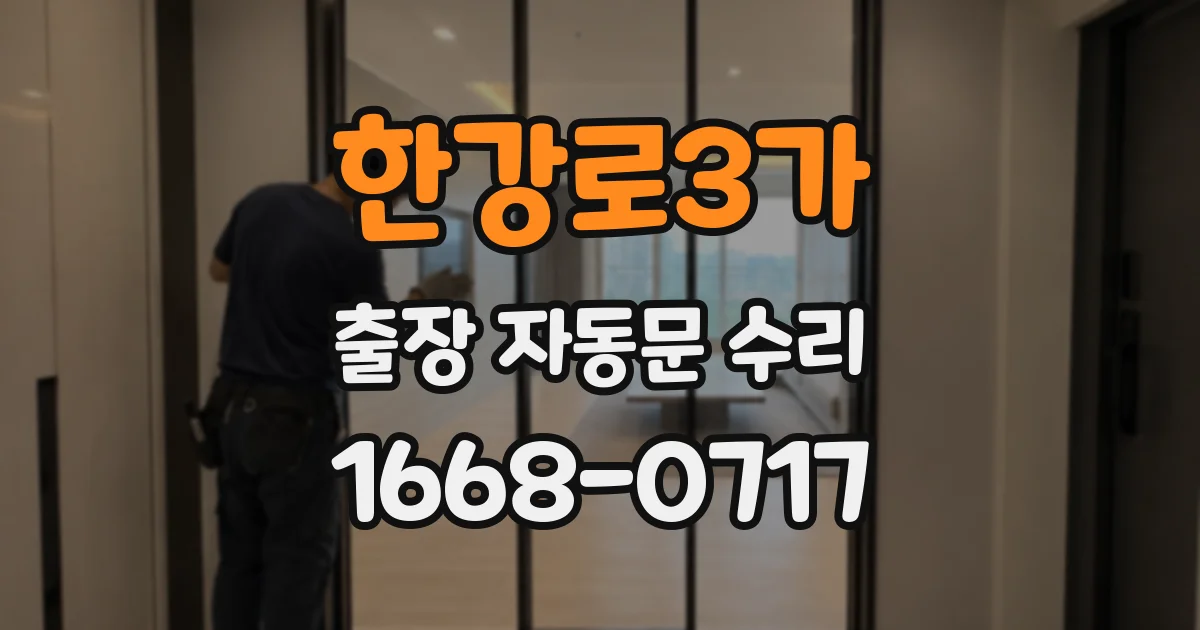 한강로3가 출장 자동문 수리