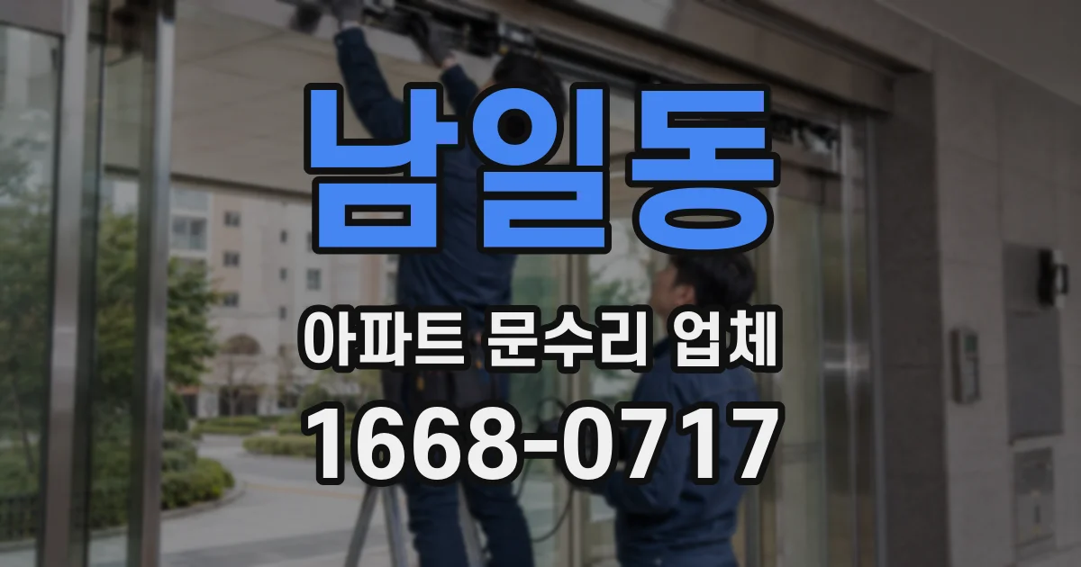 남일동 아파트 문수리 업체